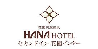 花園天然温泉 HANA HOTEL セカンドイン 花園インター